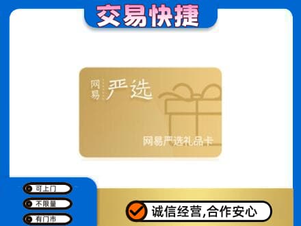 安阳购物卡回收网易严选卡.jpg