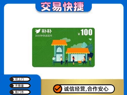 安阳购物卡回收朴朴超市卡.jpg
